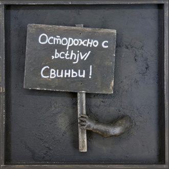 Транспаранты. Осторожно с  ,bcthjv/, свиньи!