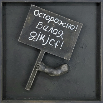 Транспаранты. Осторожно! Белая gjkjcf!