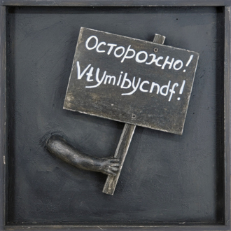 Транспаранты. Осторожно! Vtymibycndf!