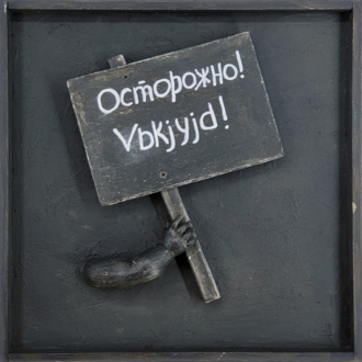 Транспаранты. Осторожно! Vbkjyjd!