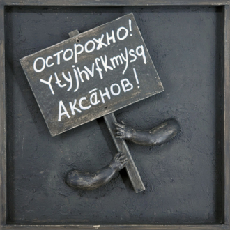 Транспаранты. Осторожно! Ytyjhvfkmysq Аксёнов!