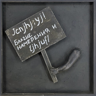Транспаранты. Jcnjhj;yj! Благие намерения и ljhjuf/