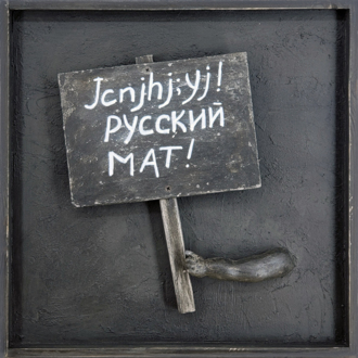 Транспаранты.  Jcnjhj;yj! Русский мат!
