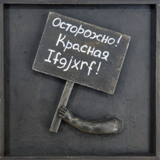 Транспаранты. Осторожно! Красная ifgjxrf!