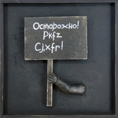 Транспаранты. Осторожно! Pkfz Cj,xfr!