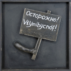 Транспаранты. Осторожно! Vtymibycndf!