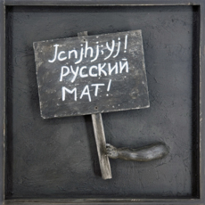 Транспаранты.  Jcnjhj;yj! Русский мат!